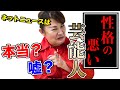 【芸歴40年】性格の悪い芸能人 ネットニュースは本当？嘘？