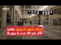 مطار رفيق الحريري الدولي يلغي أكثر من 30 رحلة جوية من العاصمة بيروت وإليها 