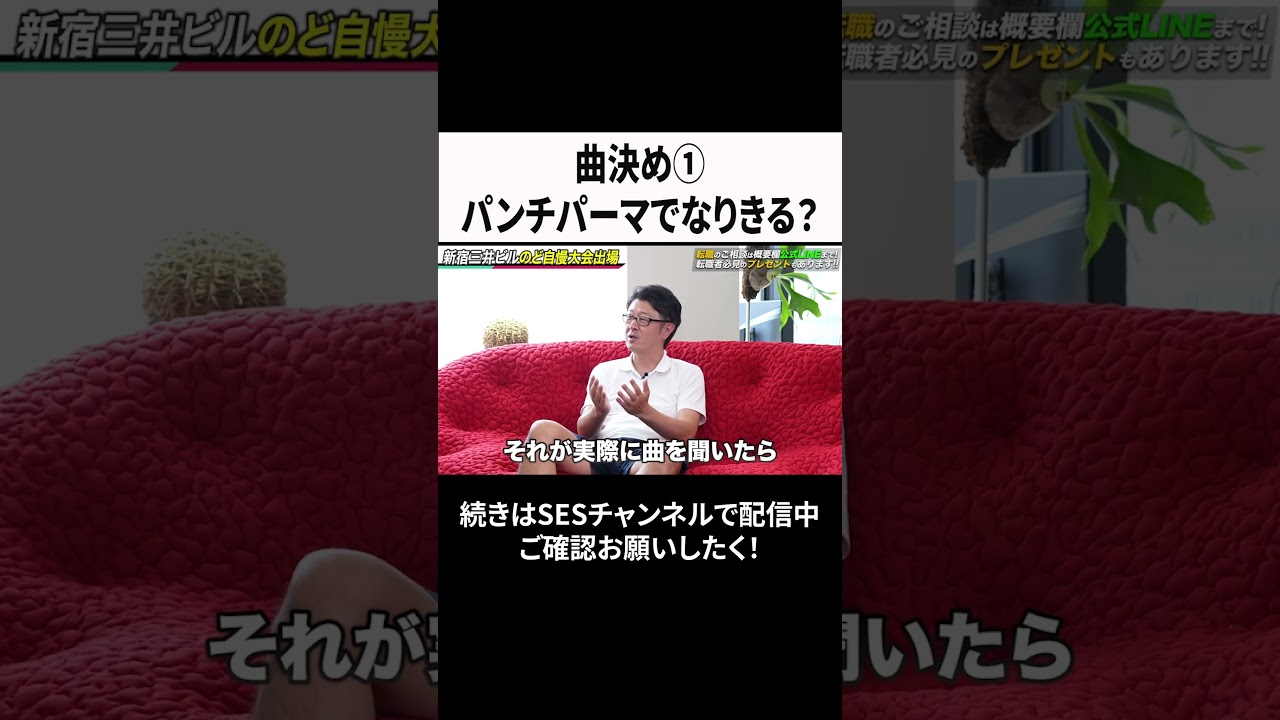 曲決め①パンチパーマでなりきる？ #ses #エンジニア #転職