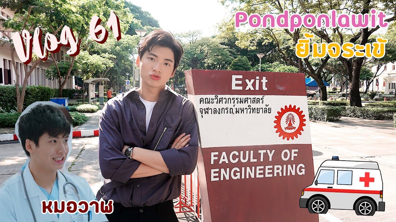 Vlog 61 - พูดคุยกับ Pondponlawit/หมอวาฬ 🐳🚑 #รักฉุดใจนายฉุกเฉิน #ChulaCuteBoy