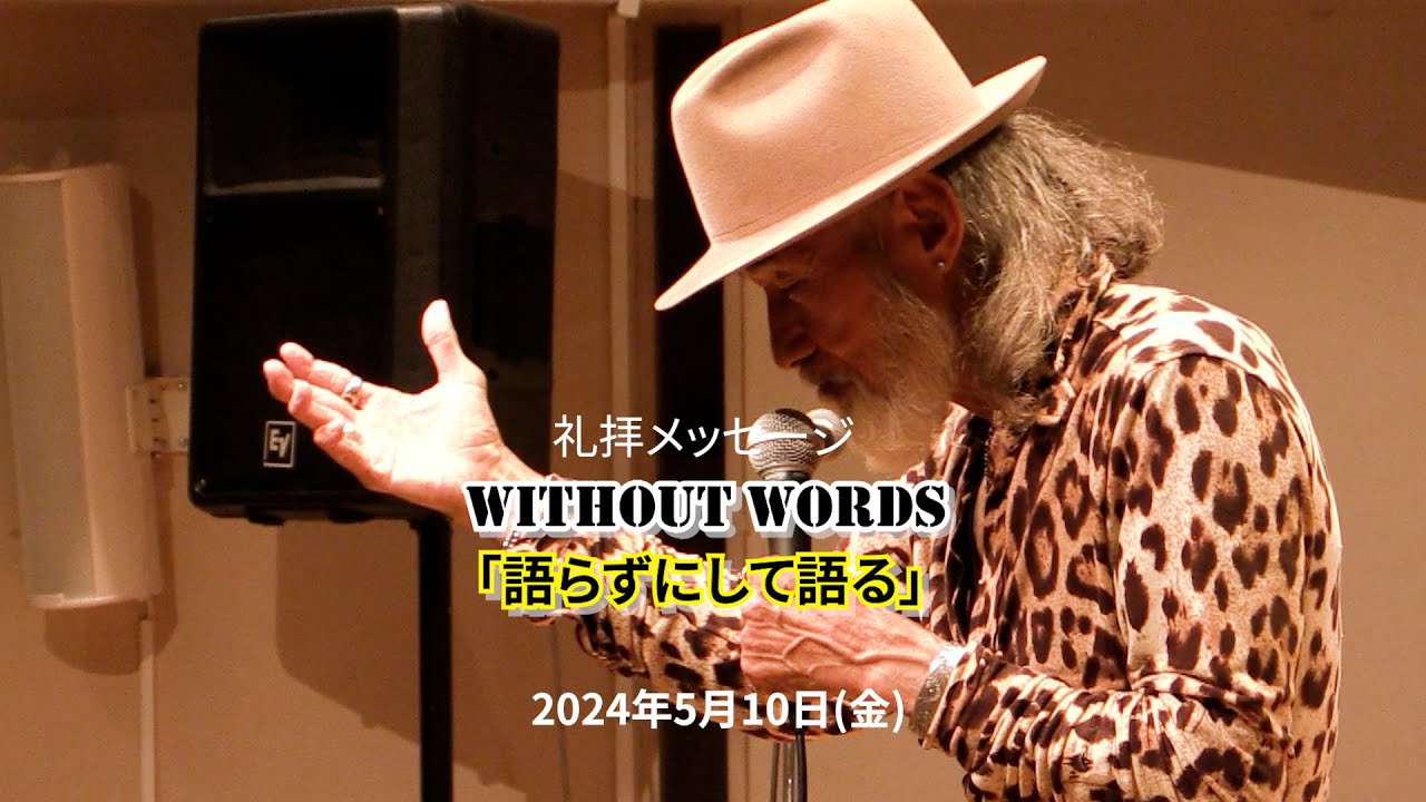 "WITHOUT WORDS"「語らずにして語る」（2024年05月10日収録/06月07日配信) サムネイル