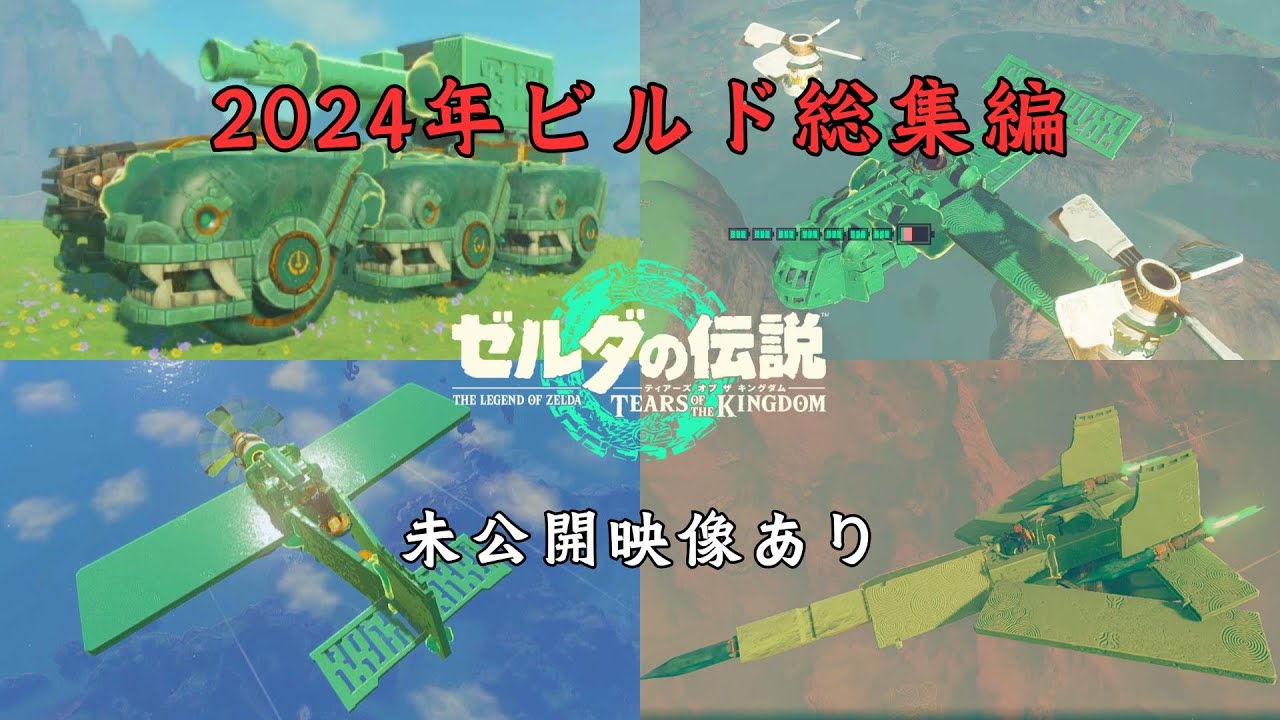 TOTK] Selected collection of builds created in 2024 - YouTube