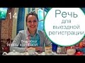 14 - Речь для выездной регистрации Wedding blog Ирины Корневой