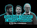 Ватоадмин спорит с Баженовым в гостях у Юнемана