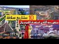 كيف ستحول مشاريع مونديال 2030 مدينة أكادير 10 مشاريع عملاقة ستغير وجه مدينة أكادير