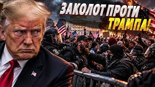 Трампа ЗНОСЯТЬ: рвонув БУНТ у США! УГОДА з Путіним РОЗЛЮТИЛА американців
