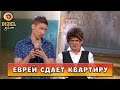 Как еврей в Одессе сдает квартиру курортникам | Дизель Шоу