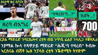 2ይ ትሕዝቶ ዕለታዊ ዜና ስፖርት ሰንበት 26 ጥቅምቲ 2025፦ ብናይ ቃላት ኲናት ተመሪሑ ንዝተጸውተ ኤል ክላሲኮ ማድሪድ ከሲባቶ // ጭራ ኣርሰናል ንምሓዝ