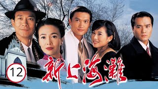 TVB鄭裕玲劇集| 新上海灘 12/40 | 鄭少秋、鄭裕玲、陳錦鴻、陳松伶、林家棟 | 民國 | 粵語中字 | TVB 1996