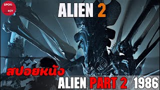 หนีรอดมาได้แล้ว แต่เธอดันต้องกลับไปหามันอีกครั้ง | สปอยหนัง Alien 2 (1986) | SPOILBOY studio