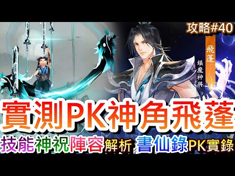 【新仙劍之揮劍問情】實測PVP神角『飛蓬』有多強！第4陰陽角『飛蓬』"技能強度加點神祝陣容搭配"解析，實測書仙錄『風隊配飛蓬』精彩PVP實錄｜【軒老】對戰篇96