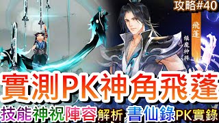 【新仙劍之揮劍問情】實測PVP神角『飛蓬』有多強！第4陰陽角『飛蓬』