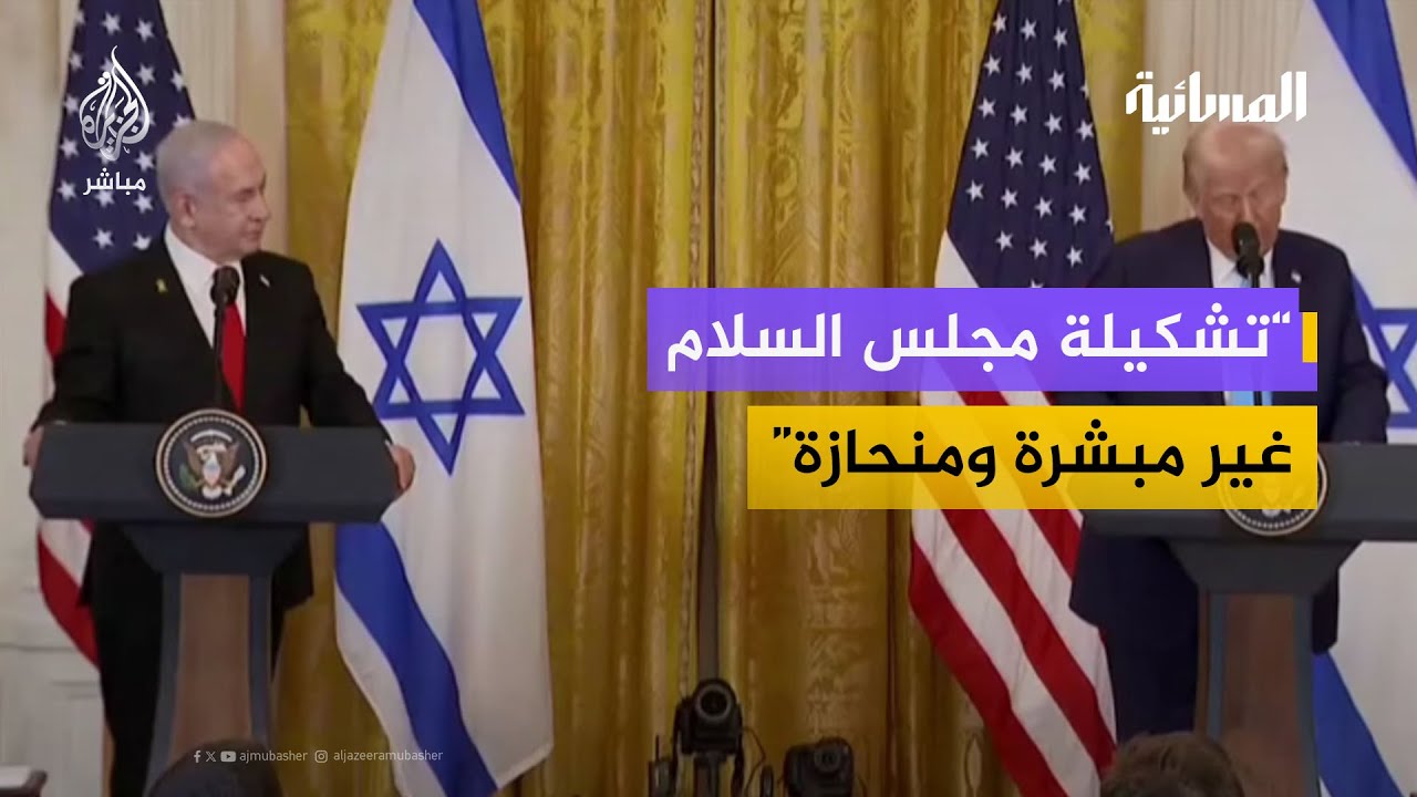 بين وقف الحرب ونزع السلاح.. كيف يقرأ دور مجلس السلام في غزة؟