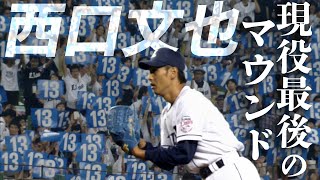 西口文也が現役最後のマウンドへ！ 球場は「13」で埋まる - YouTube