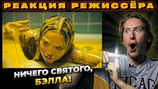 РЕАКЦИЯ РЕЖИССЁРА на клип Bella Poarch - Living Hell | *РАЗБОР bella poarch living hell*