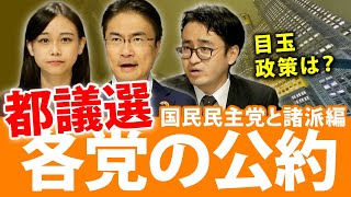 都議選各党の公約は？国民民主党と個性的な諸派編｜東京都議会議員選挙2021｜第83回 選挙ドットコムちゃんねる #1