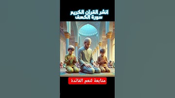 سورة الكهف انشرها لتعم الفائدة/ القرآن الكريم/ قناة تحصين المسلم