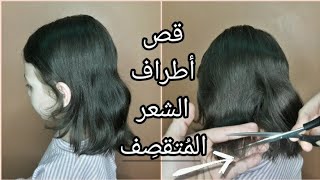 قص أطراف الشعر المُتقصِف ( القص العلاجي ) || آلاء مصطفى Alaa Moustafa