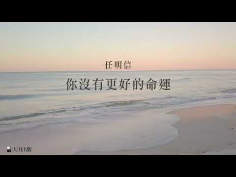 讀詩．任明信｜第一部 詩作品《你沒有更好的命運》