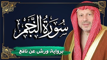 سورة النجم برواية ورش عن نافع | المصحف المرتل للقارئ : أحمد خضر الطرابلسي