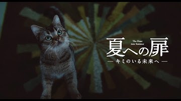 映画『夏への扉 ―キミのいる未来へ―』本予告2   2021.6.25（FRI）ROADSHOW