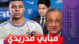 تقرير ناري 🔥 مبابي إلى ريال مدريد 