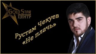 Рустам Чекуев - Не плачь (Ма елха)