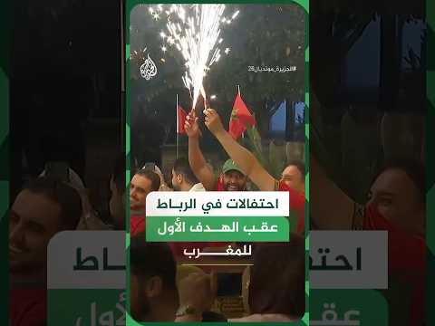 احتفالات في الرباط عقب الهدف الأول للمغرب