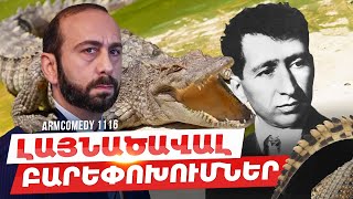 ArmComedy 1116 - Լայնածավալ բարեփոխումներ