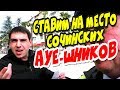 🔥"Воспитываем Сочинских АУЕ-шников и ЯЖ-матерей !"🔥