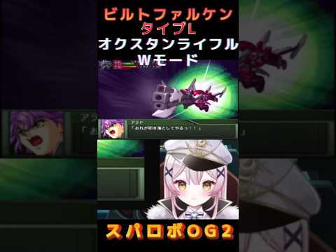 【スパロボOGs】ビルトファルケン、Wモードお披露目！【月城セシル】【切り抜き】#ゲーム配信 #vtuber #切り抜き