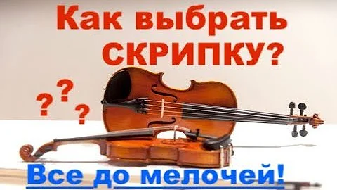 Как выбрать скрипку? До мелочей! Бренды! Важно знать!!!