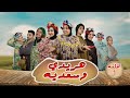مسلسل هريدي وسعدية الحلقة الاولي 