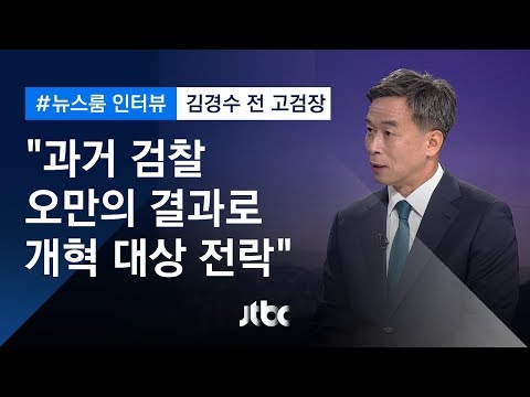 [인터뷰] &amp;quot;과거 검찰 오만의 결과로 개혁 대상 전락&amp;quot;…<strong>김경수</strong> 전 <strong>고검장</strong> (2019.09.30)