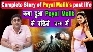 क्या हुआ Payal Malik के पिछले जन्म में | Complete Story of Payal Malik's past life #pastlife