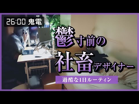 鬱寸前に追い込まれる社畜デザイナー【過酷な1日ルーティン】