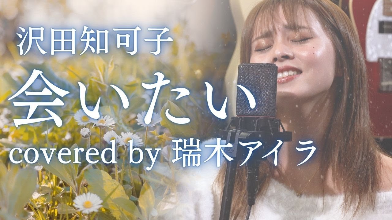 会いたい/沢田知可子【cover】by瑞木アイラ - YouTube