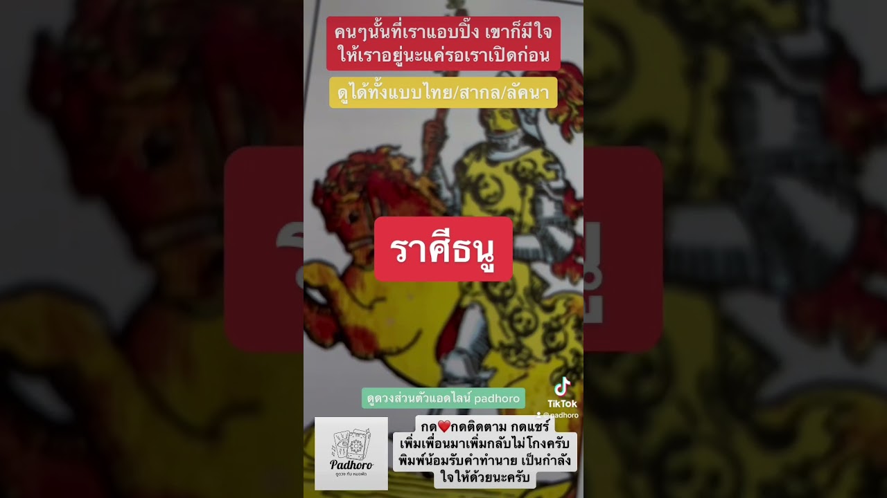 คนๆนั้นที่เราแอบปิ๊ง เขาก็มีใจให้เราอยู่นะแค่รอเราเปิดก่อน #ดูดวง #มากับดวง #fyp #หมอดู #ไพ่ยิปซี