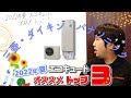 2022年夏 エコキュートおすすめ TOP3