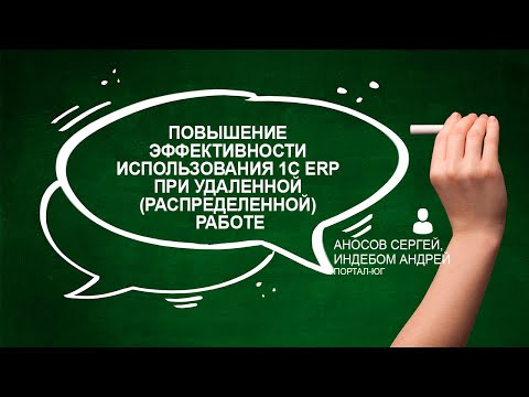 Повышение эффективности использования 1С ERP при удаленной (распределенной) работе.