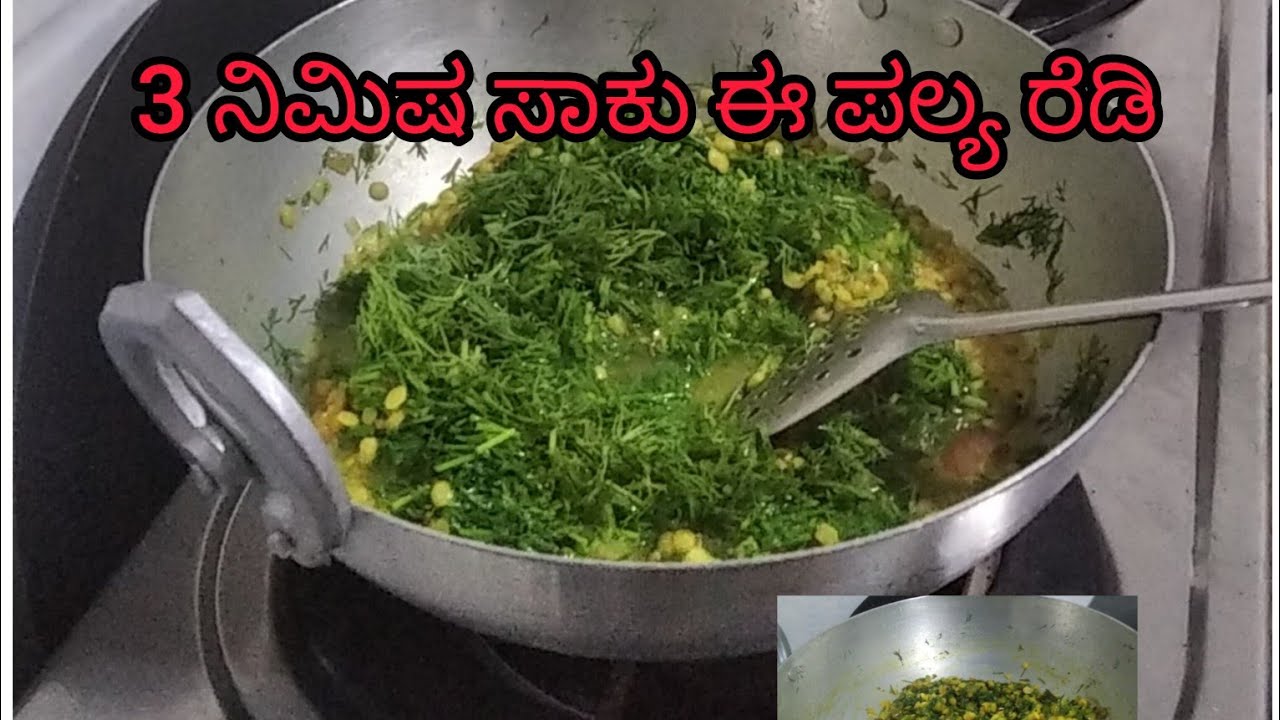 ದಿನಕ್ಕೊಂದು #ಪಲ್ಯ ಇವತ್ತು ಸಬ್ಬಸಗಿ #ಸೊಪ್ಪಿನ ಪಲ್ಯ ಡಬ್ಬಿ ಕಟ್ಟಾಕ 👌 ನೋಡ್ರಿ #/special #food vegetable #bagi