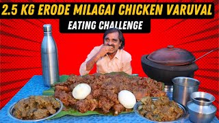 2.5KG ஈரோடு ஸ்பெஷல் வரமிளகாய் கோழி வறுவல் | Erode Special Spicy Red Chilli Chicken Eating Challenge