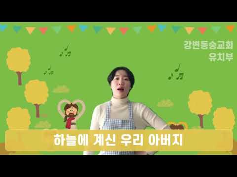 강변동숭교회  유치부 주기도문 송