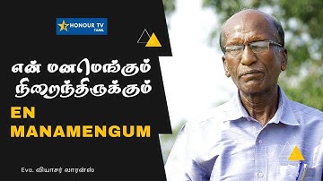 Manam Engum  | என் மனமெங்கும்  நிறைந்திருக்கும் | Eva. வியாசர் லாரன்ஸ்