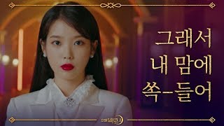 [티저] 이지은, 여진구에게 반전 고백?! '그래서 내 맘에 쏙 들어' 호텔 델루나 Hotel Del Luna