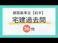 【聞き流し 2024/建築基準法（前半）】宅建の一問一答過去問題集/全36問・法令上の制限