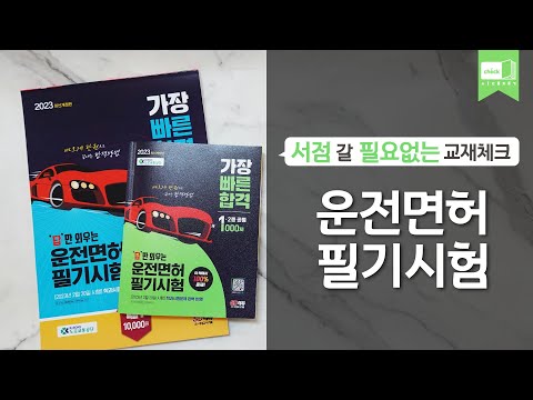 시대 책(Check)ㅣ2023 답만 외우는 <strong>운전면허</strong> 필기시험 가장 빠른 합격 <strong>1종</strong>·<strong>2종</strong> 공통ㅣ벼락치기, 독학, 공부법
