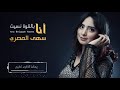 سهى المصري - انا بالقوه نسيت - جلسات 2019 ( حصريآ )
