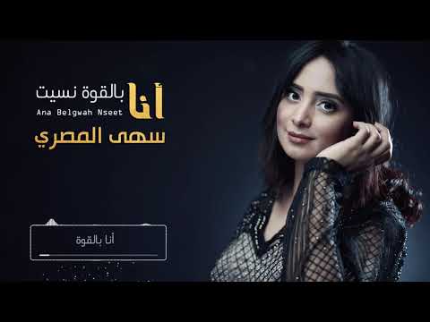 سهى المصري - انا بالقوه نسيت - جلسات 2019 (حصريآ)