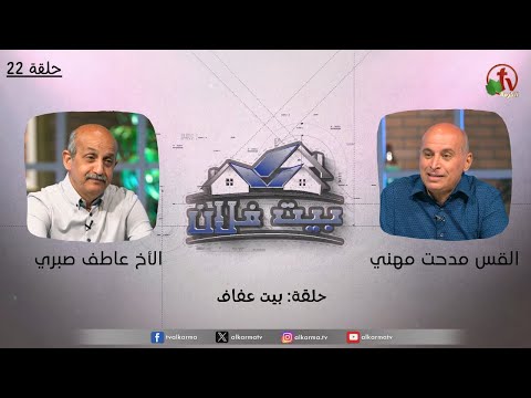 "Someone’s House" program "Afaf's House - Sex" - (22) | برنامج بيت فلان - حلقة "بيت عفاف - الجنس" - حلقة (22)